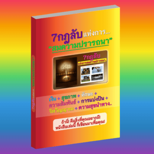 หนังสือ+VDO - 7กฎลับแห่งการสมความปรารถนา