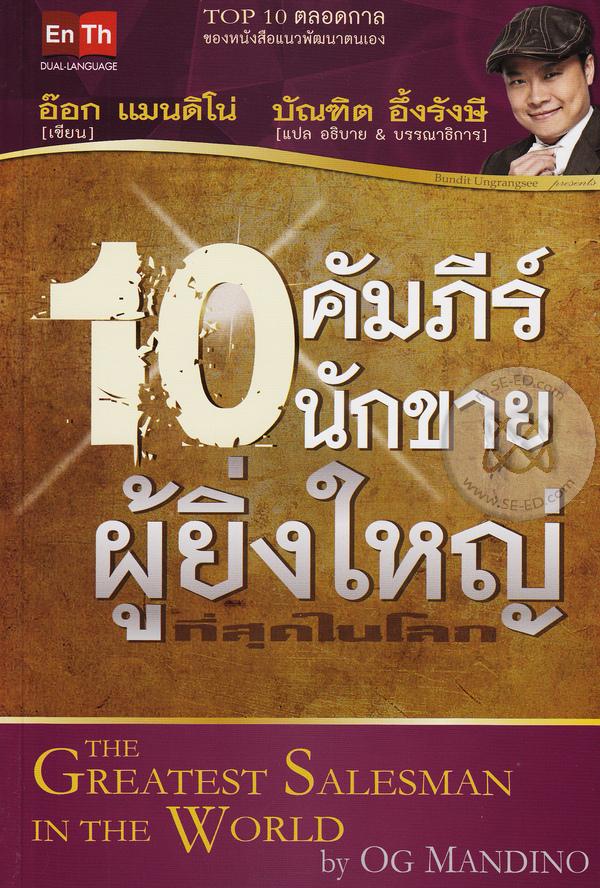 10คัมภีร์นักขายที่ยิ่งใหญ่(หน้า)