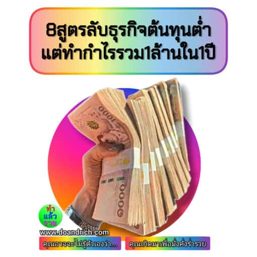 คอร์สออนไลน์: มี1ล้านใน1ปี