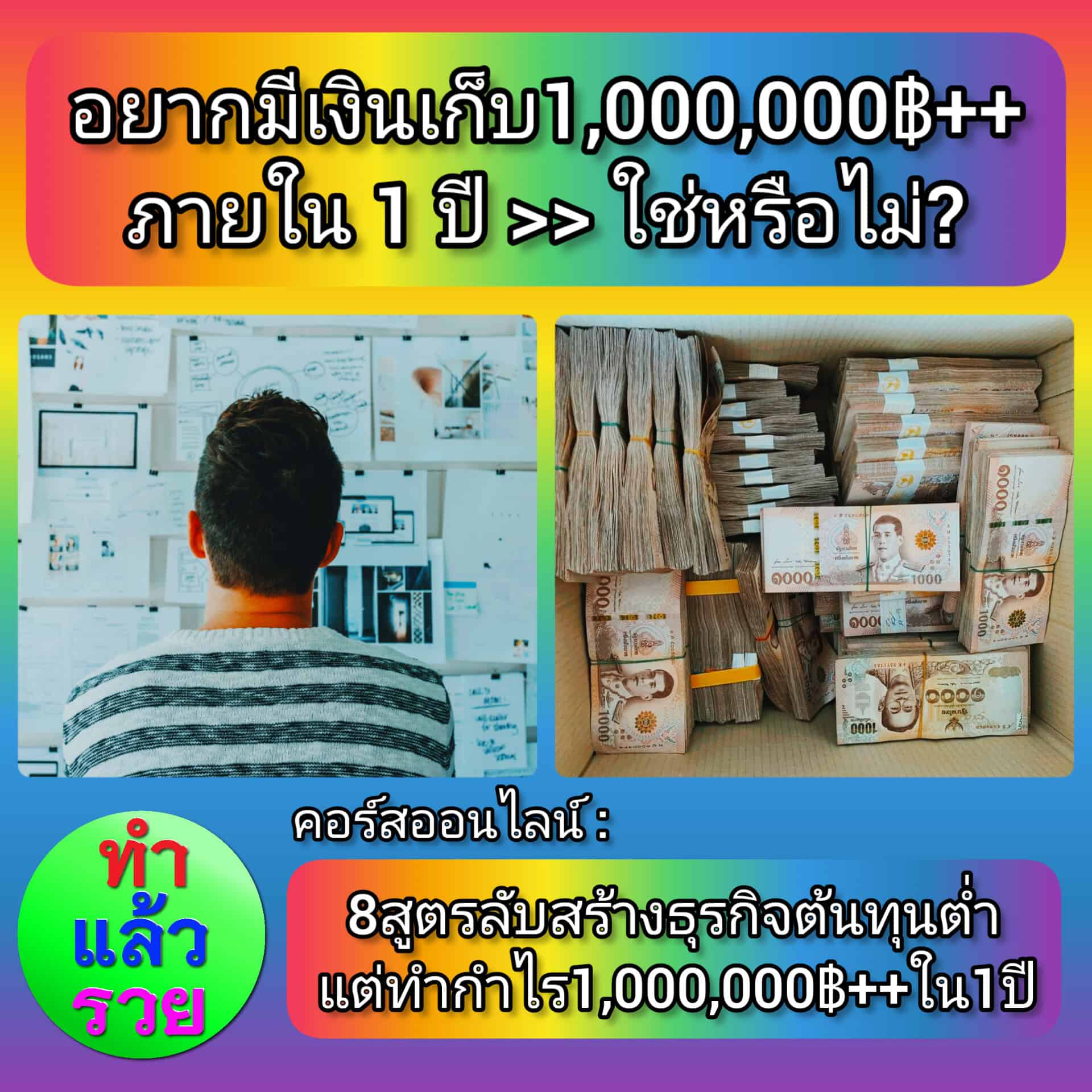 เคล็ดลับมีเงินเก็บ1ล้านบาทใน1ปี