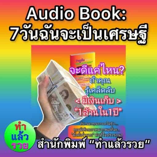 7วันฉันจะเป็นเศรษฐี(Audio Book)