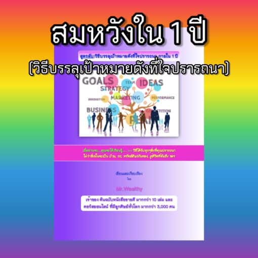 E-Book สูตรลับ:วิธีบรรลุเป้าหมายดังที่ใจปรารถนาภายใน1ปี