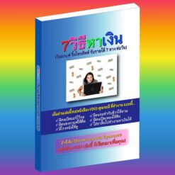 E-Book+VDO - 7วิธีหาเงินล้านที่คุณทำตามได้