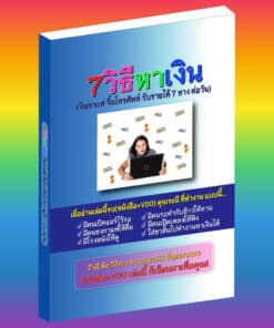 E-Book+VDO - 7วิธีหาเงิน