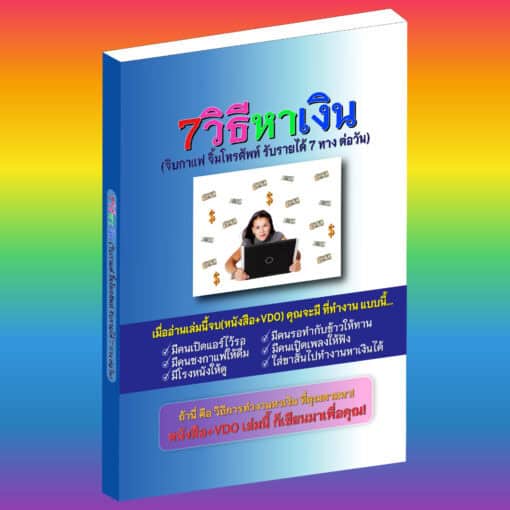 E-Book+VDO - 7วิธีหาเงิน