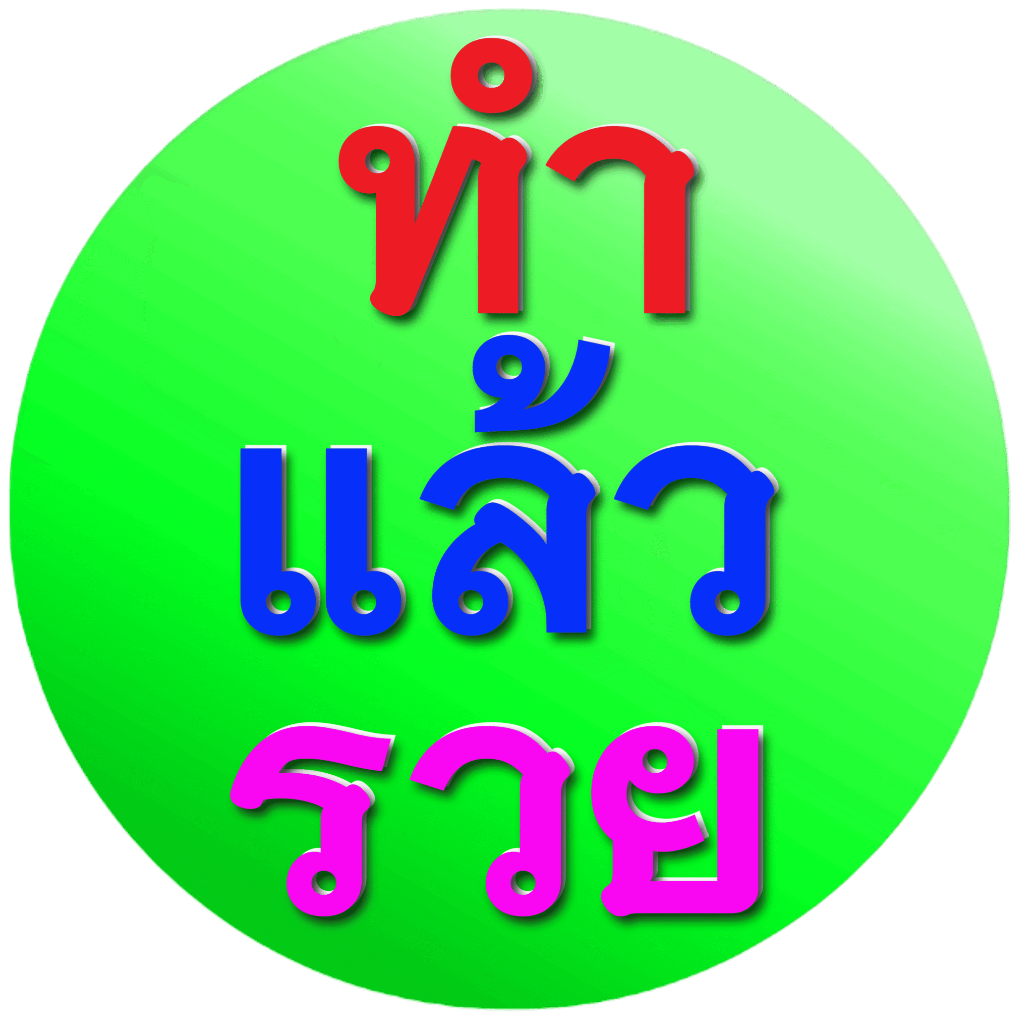 สำนักพิพม์ทำแล้วรวย