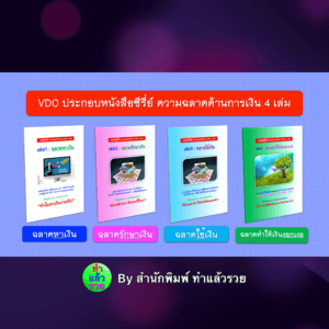VDO ประกอบหนังสือซีรี่ย์ ความฉลาดด้านการเงิน