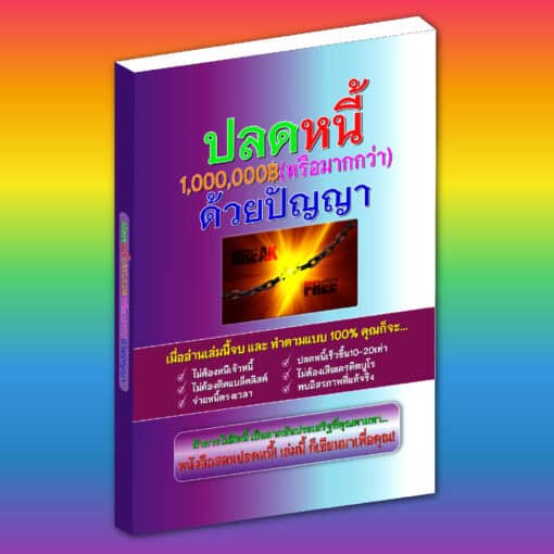 หนังสือ - ปลดหนี้1ล้านบาท(ด้วยปัญญา)