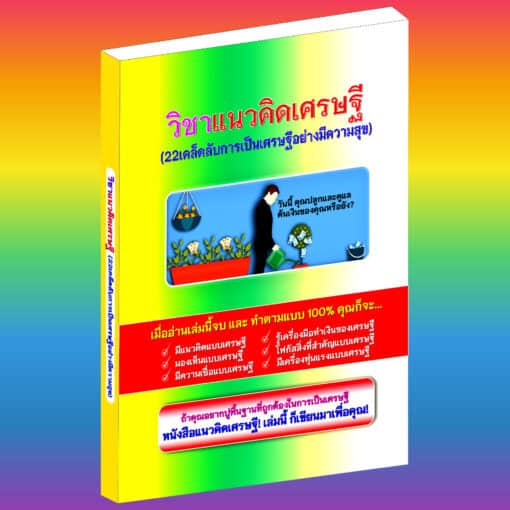 E-Book วิชาแนวคิดเศรษฐี