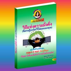 E-Book+Audio Book - วิถีแห่งความมั่งคั่ง(ที่เศรษฐีปกปิดไว้ไม่ยอมบอกคุณ)