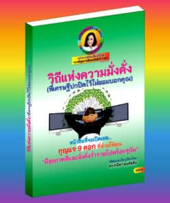 E-Book+Audio Book - วิถีแห่งความมั่งคั่ง(ที่เศรษฐีปกปิดไว้ไม่ยอมบอกคุณ)