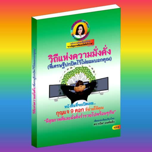 E-Book+Audio Book - วิถีแห่งความมั่งคั่ง(ที่เศรษฐีปกปิดไว้ไม่ยอมบอกคุณ)