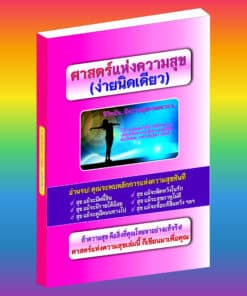 E-Book ศาสตร์แห่งความสุข(ง่ายนิดเดียว)