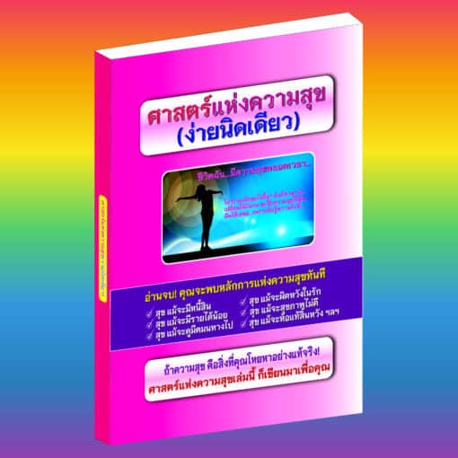 E-Book ศาสตร์แห่งความสุข(ง่ายนิดเดียว)