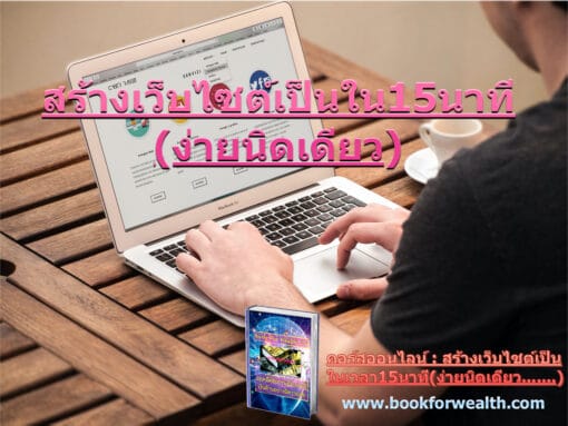 คอร์สออนไลน์ สูตรลับ สร้างเว็บไซต์ ให้เป็นเครื่องจักรปั๊มเงินล้าน 24 ชั่วโมง