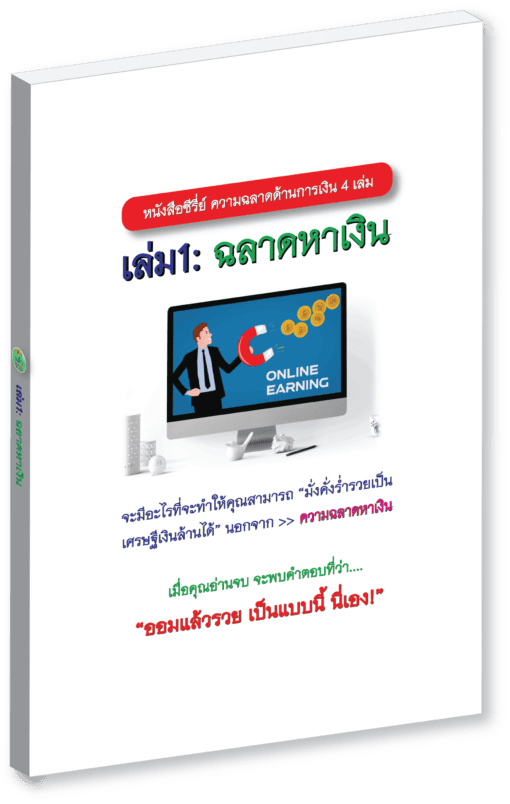 E-Book ฉลาดหาเงิน - Image 3