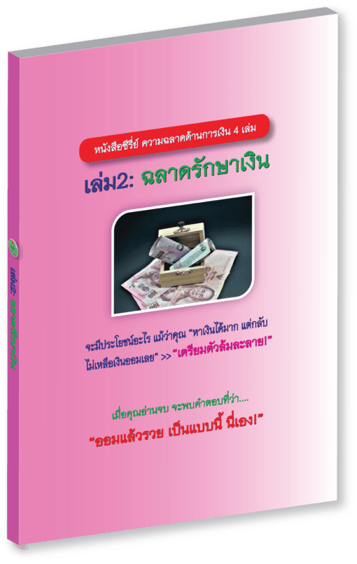 หนังสือซีรี่ย์ความฉลาดด้านการเงิน4เล่ม - Image 3