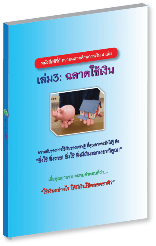 E-Book ฉลาดใช้เงิน - Image 3