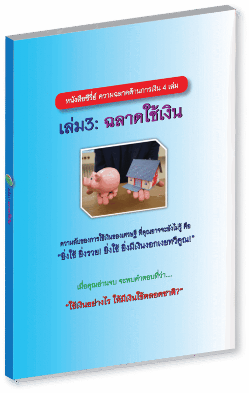 หนังสือE-Bookซีรี่ย์ ความฉลาดด้านการเงิน4เล่ม - Image 4