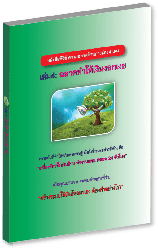 หนังสือซีรี่ย์ความฉลาดด้านการเงิน4เล่ม - Image 5