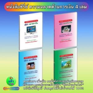 หนังสือซีรี่ย์ความฉลาดด้านการเงิน4เล่ม
