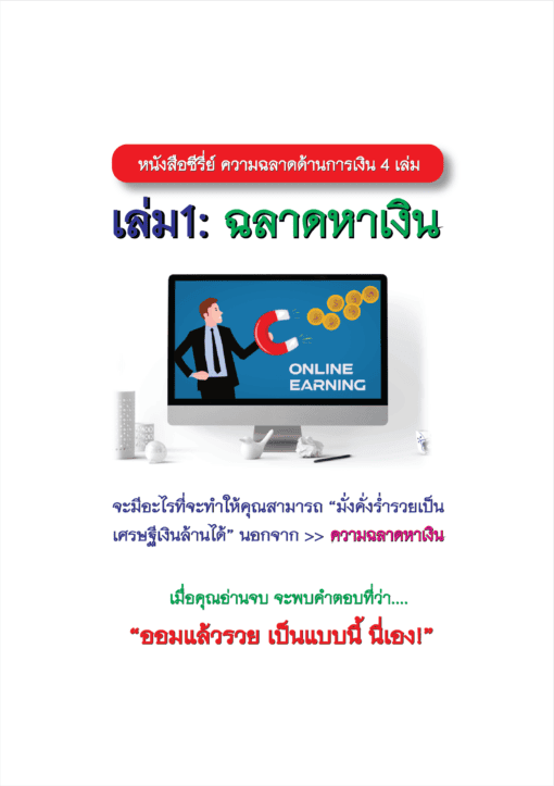 E-Book ฉลาดหาเงิน - Image 2