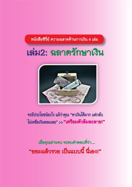 E-Book ฉลาดรักษาเงิน(เล่ม2 ซีรี่ย์ความฉลาดด้านการเงิน) - Image 2