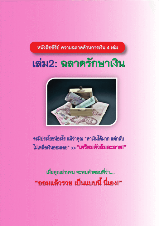 E-Book ฉลาดรักษาเงิน(เล่ม2 ซีรี่ย์ความฉลาดด้านการเงิน) - Image 2