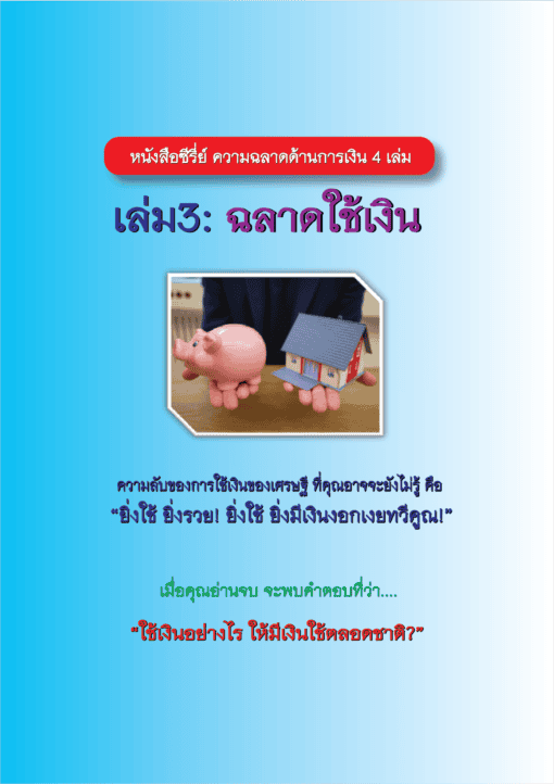 E-Book ฉลาดใช้เงิน - Image 2