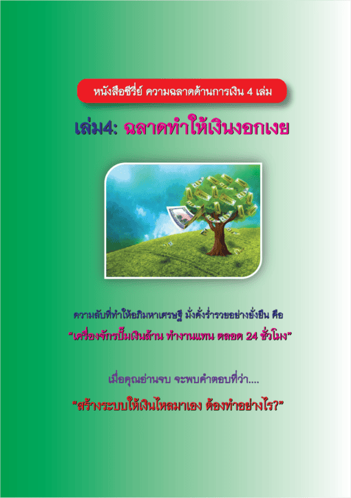 E-Book ฉลาดทำให้เงินงอกเงย(เล่ม4 ซีรี่ย์ความฉลาดด้านการเงิน) - Image 2