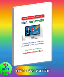 E-Book ฉลาดหาเงิน