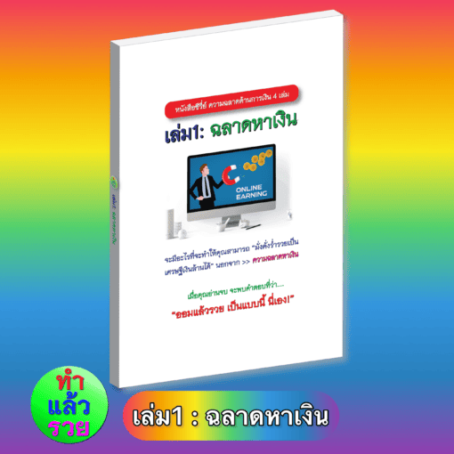 E-Book ฉลาดหาเงิน