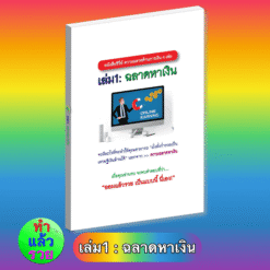 E-Book ฉลาดหาเงิน(เล่ม1 ซีรี่ย์ความฉลาดด้านการเงิน)