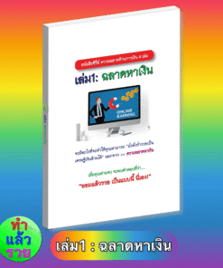 E-Book ฉลาดหาเงิน(เล่ม1 ซีรี่ย์ความฉลาดด้านการเงิน)
