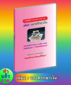 E-Book ฉลาดรักษาเงิน