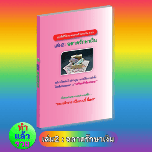 E-Book ฉลาดรักษาเงิน
