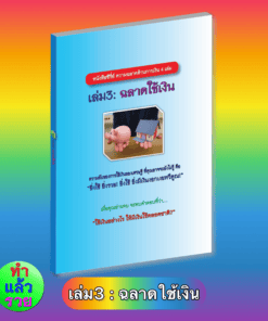 E-Book ฉลาดใช้เงิน