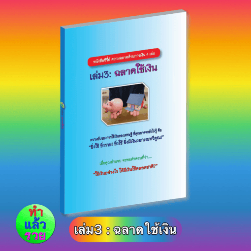 E-Book ฉลาดใช้เงิน