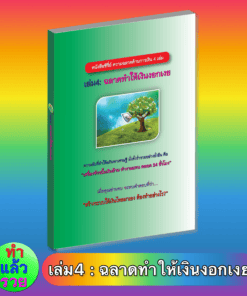 E-Book ฉลาดทำให้เงินงอกเงย