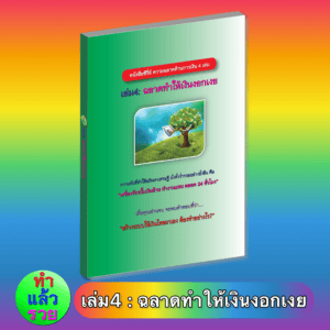 E-Book ฉลาดทำให้เงินงอกเงย