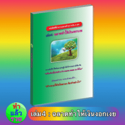 E-Book ฉลาดทำให้เงินงอกเงย(เล่ม4 ซีรี่ย์ความฉลาดด้านการเงิน)