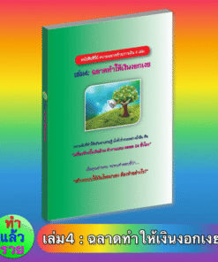E-Book ฉลาดทำให้เงินงอกเงย(เล่ม4 ซีรี่ย์ความฉลาดด้านการเงิน)