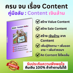 VDO ประกอบ คู่มือลับ Content เงินล้าน