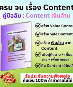 E-Book คู่มือลับ Content เงินล้าน