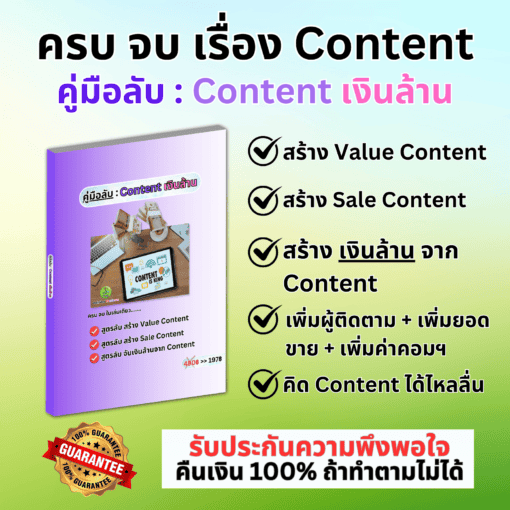 E-Book คู่มือลับ Content เงินล้าน