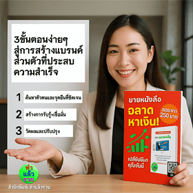 3ขั้นตอนง่ายๆสู่การสร้างแบรนด์ส่วนตัวให้สำเร็จ