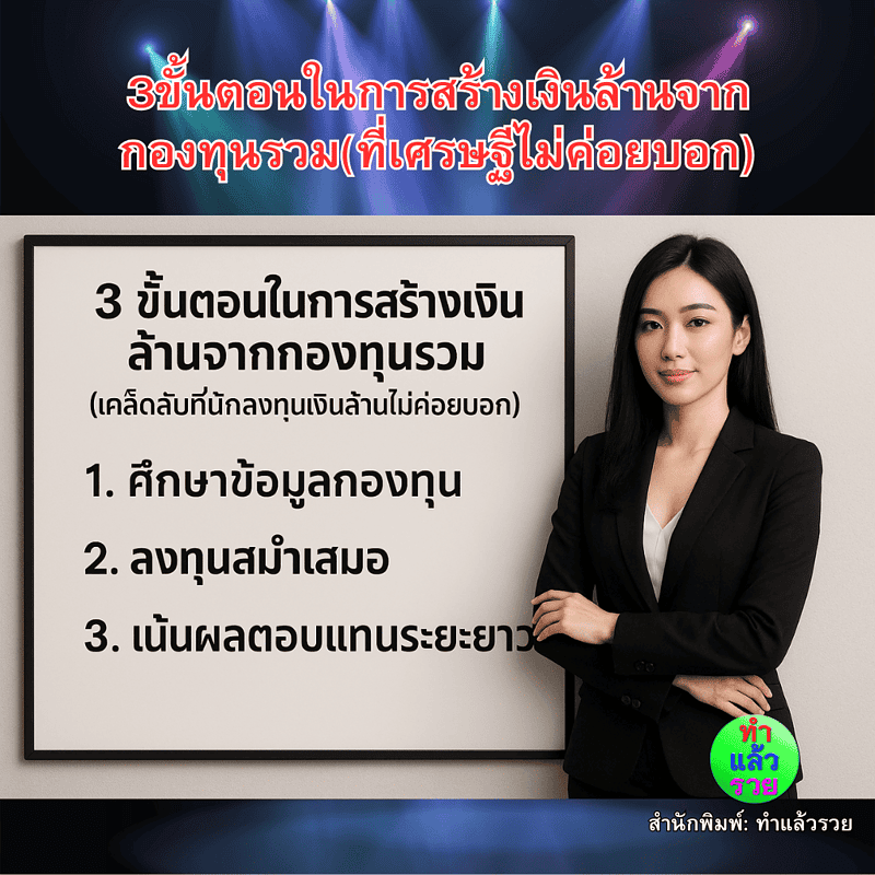 3ขั้นตอนในการสร้างเงินล้านจากกองทุนรวม(ที่เศรษฐีไม่ค่อยบอก)