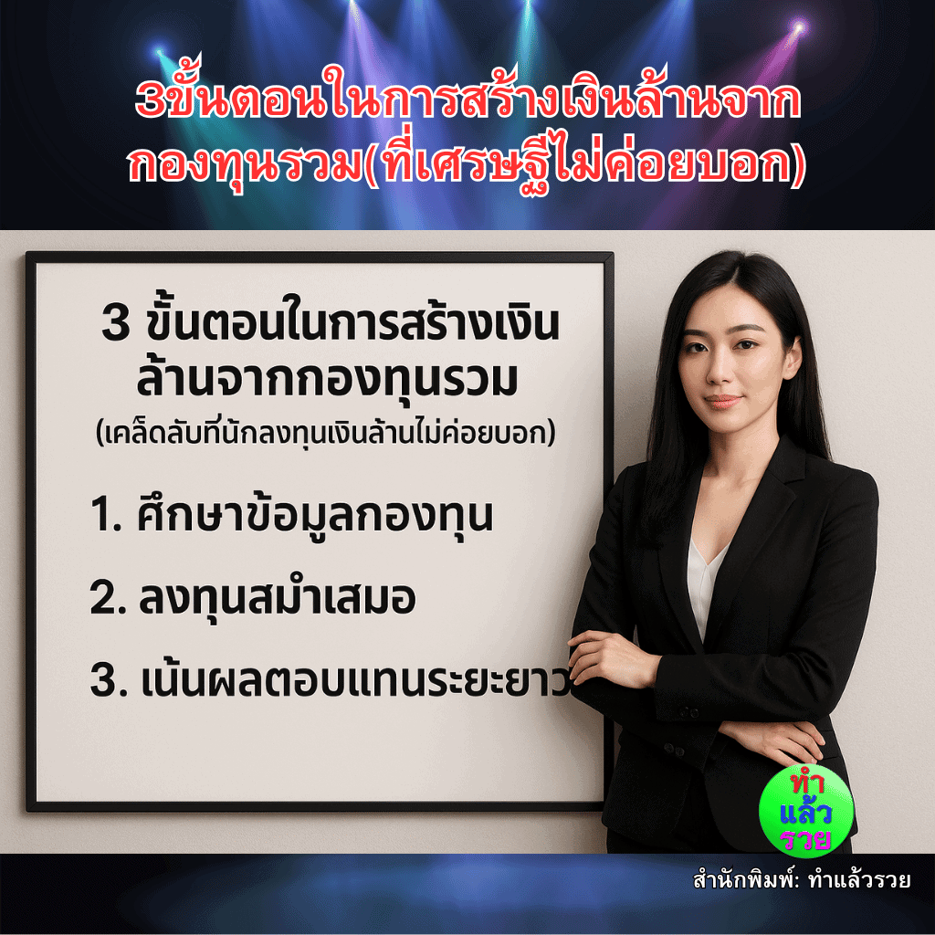 3ขั้นตอนในการสร้างเงินล้านจากกองทุนรวม(ที่เศรษฐีไม่ค่อยบอก)