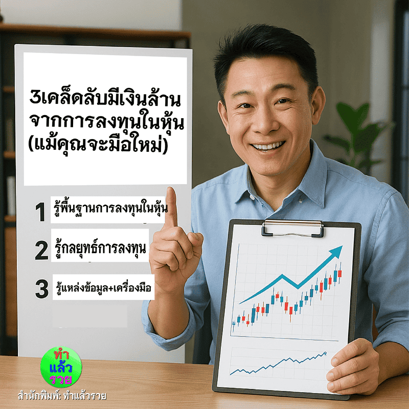 3เคล็ดลับในการมีเงินล้านจากการลงทุนในหุ้น!(แม้คุณจะเป็นมือใหม่)