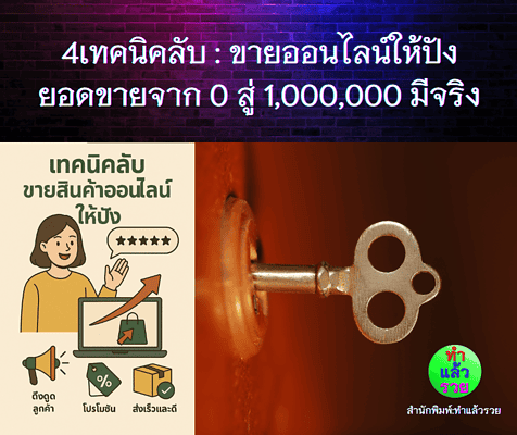 4เทคนิคลับขายสินค้าออนไลน์ให้ปัง